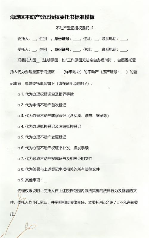 海淀區(qū)不動產(chǎn)登記授權(quán)委托書全指南與標(biāo)準(zhǔn)模板